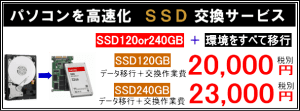 パソコン高速化　SSD交換サービス　20000円～