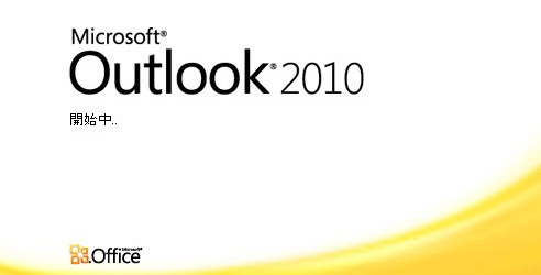 マイクロソフトアウトルック2010
