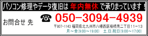 パソコン修理やデータ復旧は年内無休で承っています。