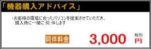 機器購入アドバイス
