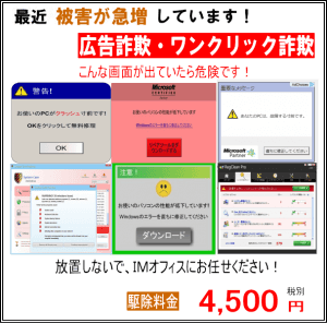 最近被害が急増しています！広告詐欺・ワンクリック詐欺