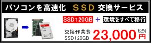 SSD交換サービス