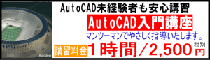 ＡｕｔｏＣＡＤ入門講座