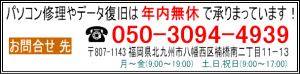 パソコン修理とデータ復旧は年内無休で承っています。　050-3094-4939　〒807-1143 福岡県北九州市八幡西区楠橋南二丁目１１番１３号