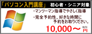 パソコン入門講座　10,000円から