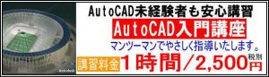 utoCAD未経験者も安心講習