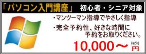 パソコン入門講座　10,000円から