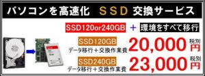 パソコン高速化　SSD交換サービス　20000円～