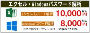 エクセル・Windowsパスワード解析