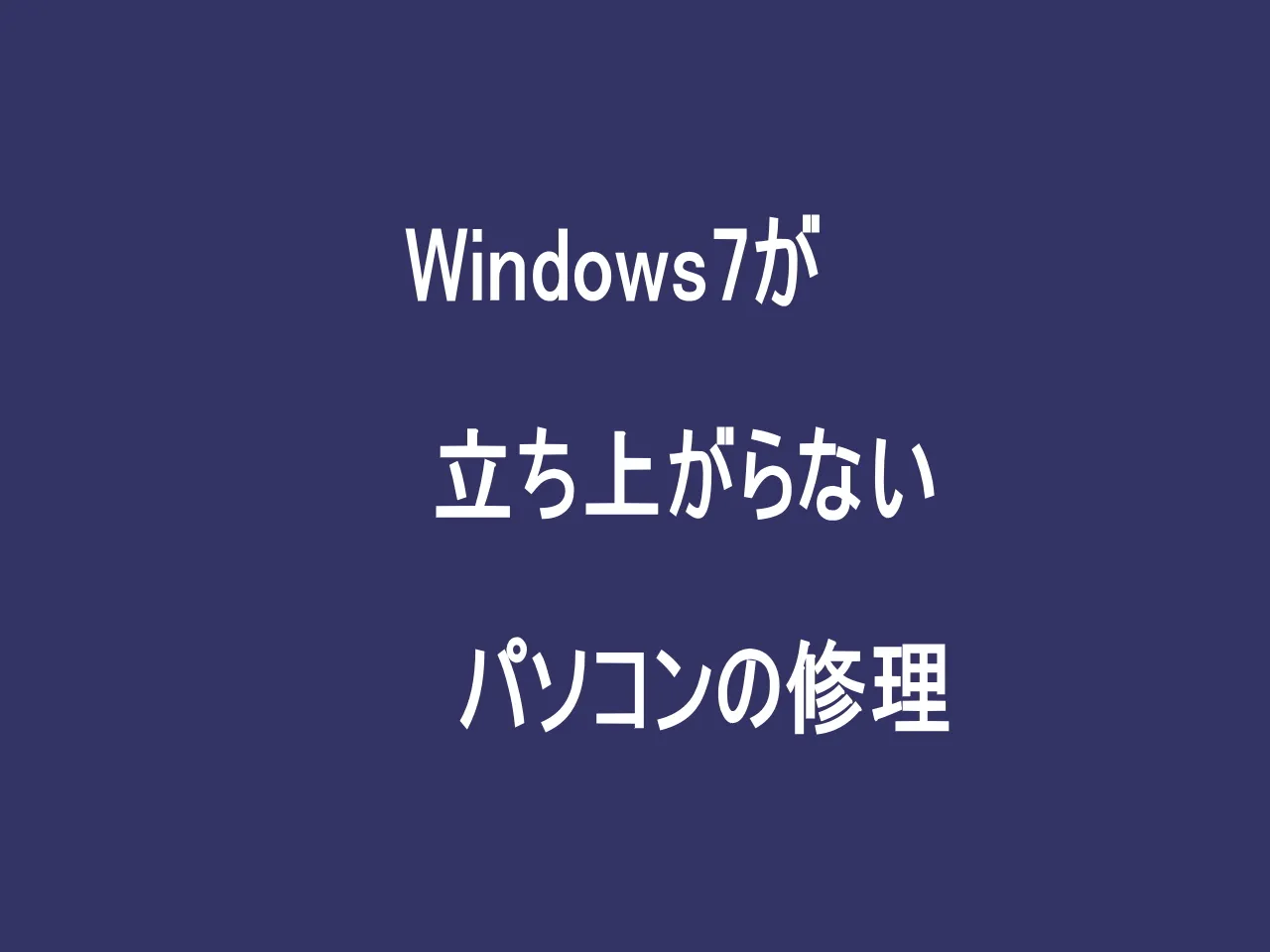 Windows7が立ち上がらないパソコンの修理 | 北九州市八幡西区『パソコン修理・データ復旧』IMオフィス｜北九州市八幡西区『パソコン修理 ・データ復旧』IMオフィス