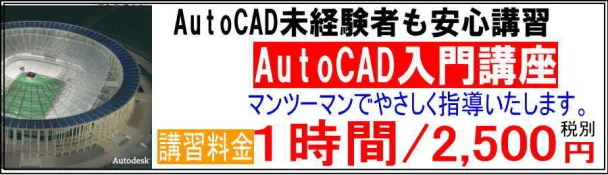AutoCAD未経験者も安心講習