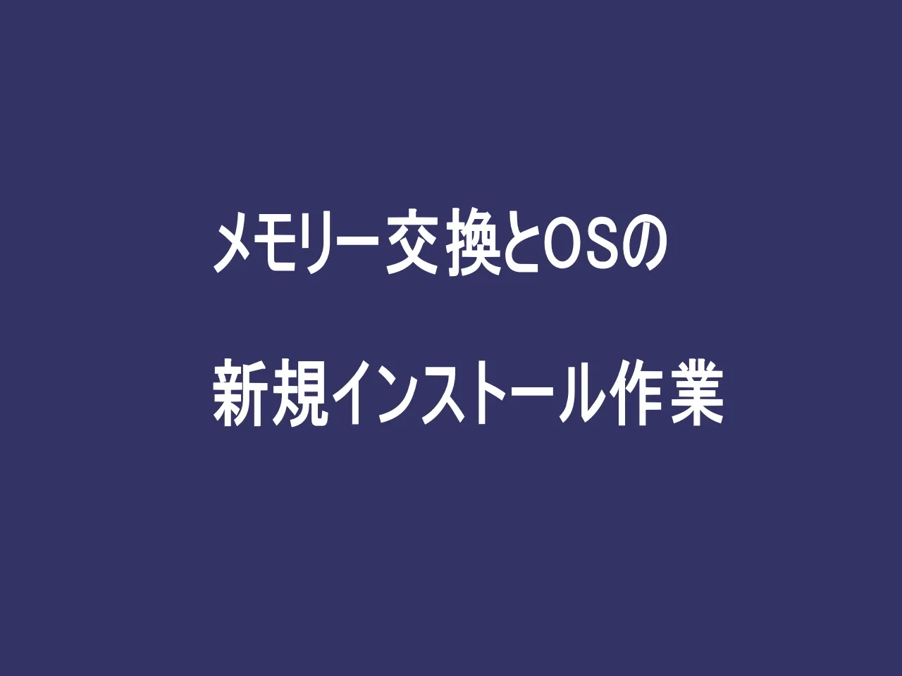 メモリー交換とosの新規インストール作業 北九州市八幡西区 パソコン修理 データ復旧 Imオフィス