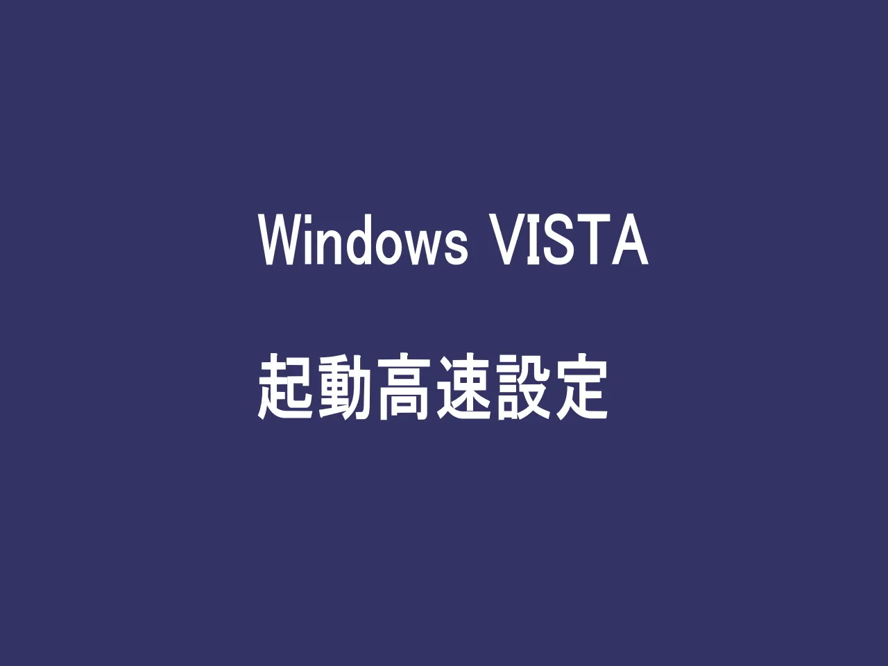 Windows VISTA 起動高速設定｜北九州市八幡西区『パソコン修理・データ復旧』IMオフィス