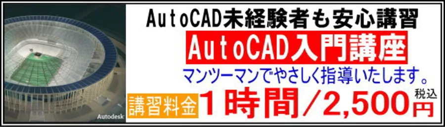 AutoCAD入門講座AutoCAD未経験者も安心講習マンツーマンでやさしく指導いたします。１時間2500円