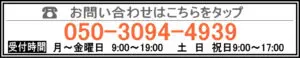 お問い合わせ 月～金曜日　9:00～19:00　　土　日　祝日9:00～17:00　