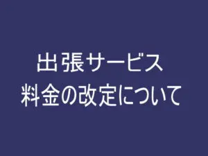 出張サービス料金の改定について