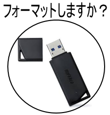 USBメモリーフォーマットしますか？