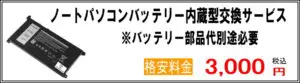 ノートパソコンバッテリー内蔵型交換サービス ※バッテリー部品代別途必要 格安料金　3000円税込
