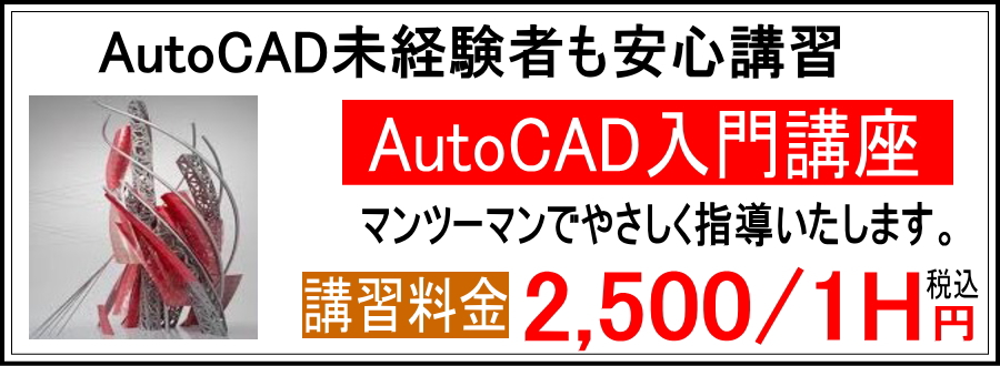 AutoCAD入門講座 AutoCAD未経験者も安心講習 マンツーマンでやさしく指導いたします。 １時間2500円 