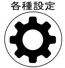 各種設定