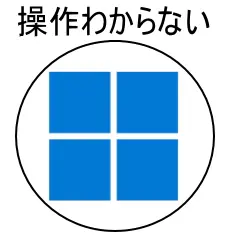 windowsの操作が分からない