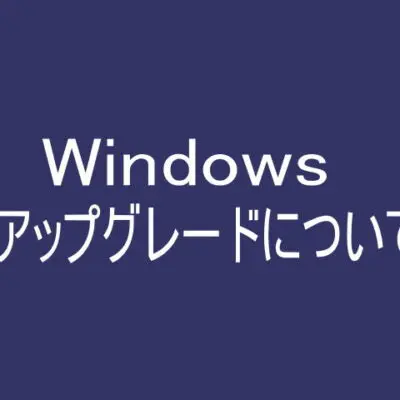 Windowsアップグレードについて