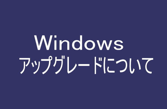 Windowsアップグレードについて