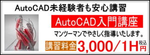 パソコン講座　AutoCAD入門講座 AutoCAD未経験者も安心講習 マンツーマンでやさしく指導いたします。 １時間2500円