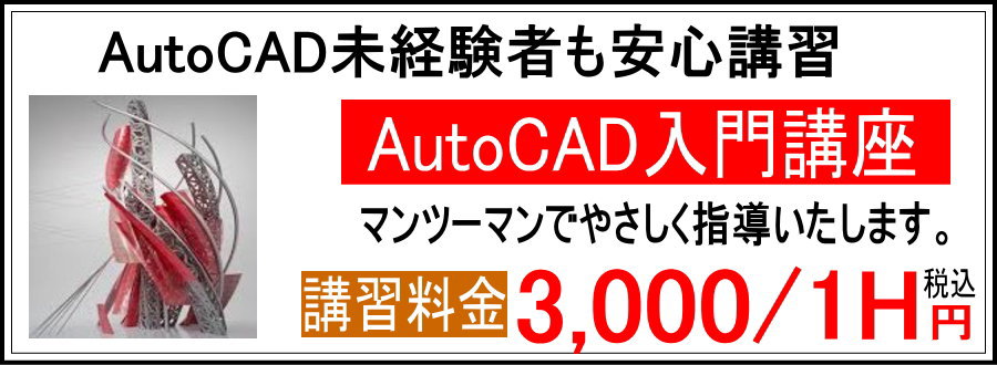 パソコン講座　AutoCAD入門講座 AutoCAD未経験者も安心講習 マンツーマンでやさしく指導いたします。 １時間2500円 