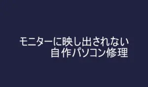 自作パソコン修理