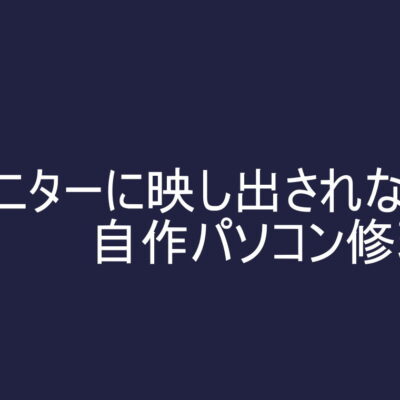 自作パソコン修理