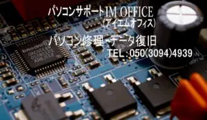 北九州市パソコン修理・データ復旧 パソコンサポートIMオフィス TEL:050(3094)4939