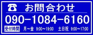 お問い合わせ番号 090-1084-6160