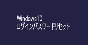 windowsログインパスワードリセット