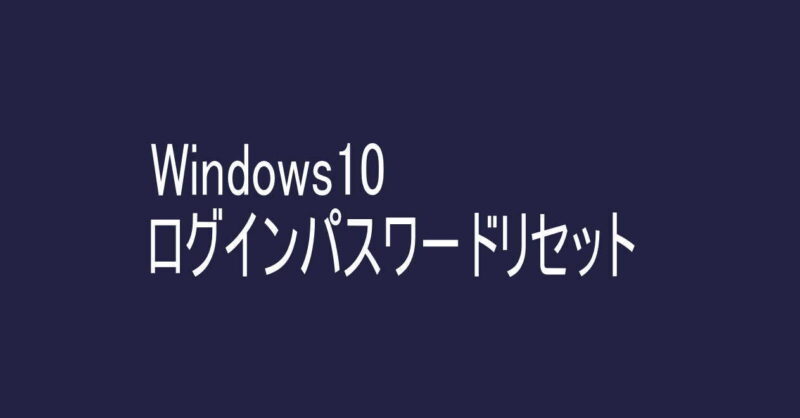 windowsログインパスワードリセット