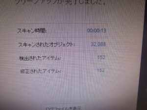 ウイルス駆除結果